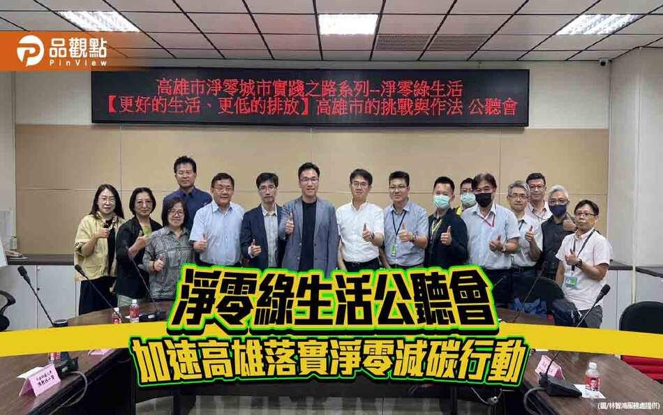 淨零綠生活公聽會:加速高雄落實淨零減碳行動