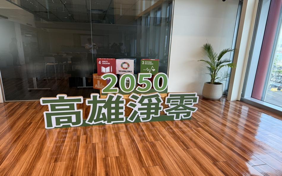 洞察淨零趨勢:協會出席高雄市醫療淨零小聯盟開幕