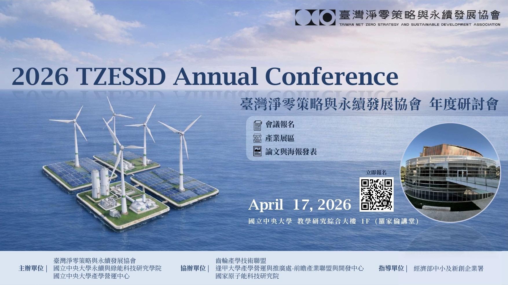 2026臺灣淨零策略與永續發展協會年度研討會